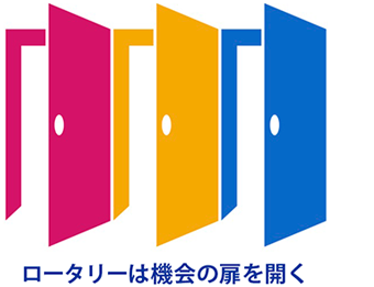 国際ロータリー2021テーマ
